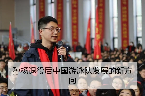 孙杨退役后中国游泳队发展的新方向